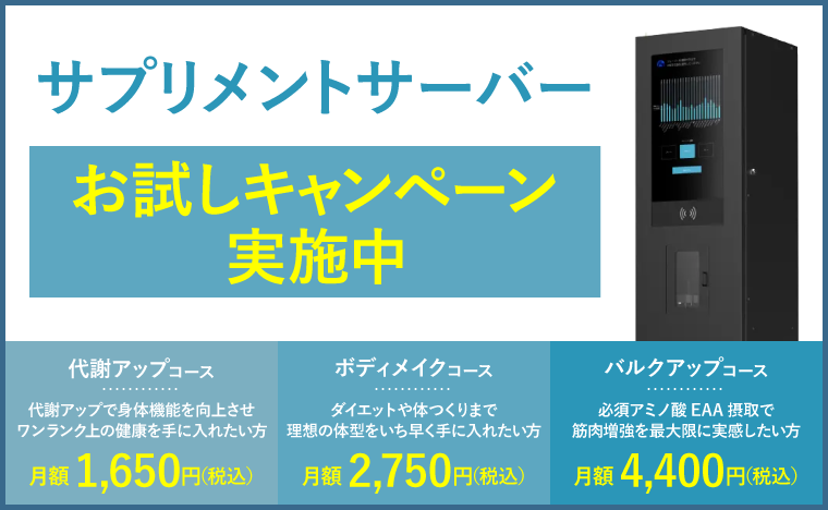 サプリメントサーバーお試しキャンペーン実施中