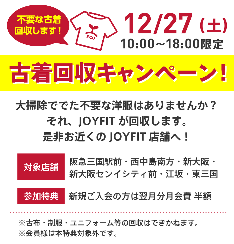 古着改改修キャンペーン