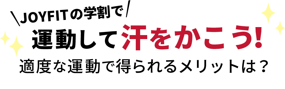 JOYFITの学割で運動して汗をかこう！適度な運動で得られるメリットは？