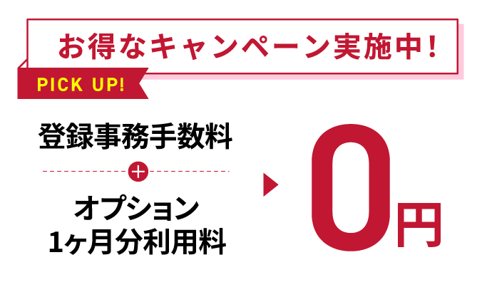 お得なキャンペーン実施中