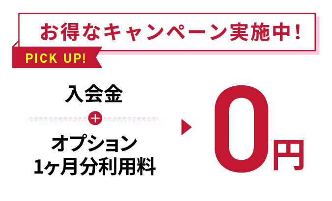 お得なキャンペーン実施中