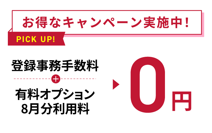 お得なキャンペーン実施中