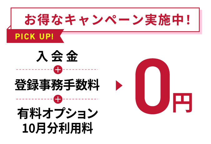 お得なキャンペーン実施中