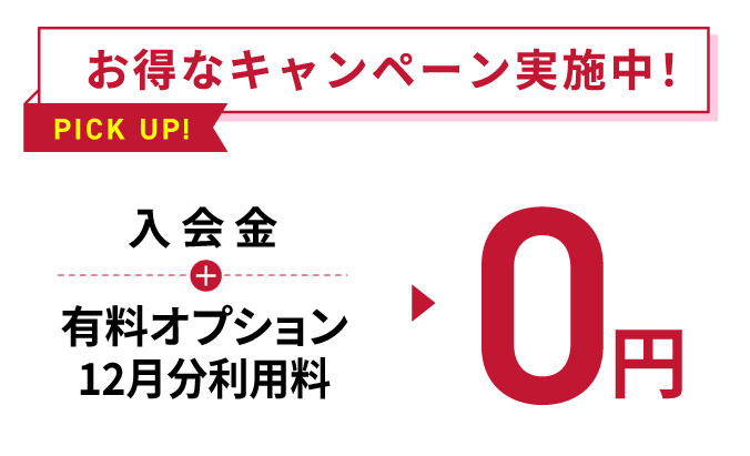 お得なキャンペーン実施中