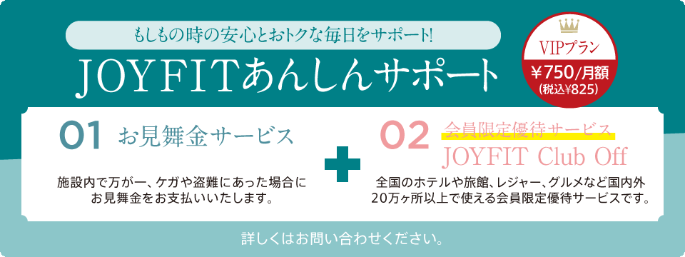 JOYFIT安心サポート