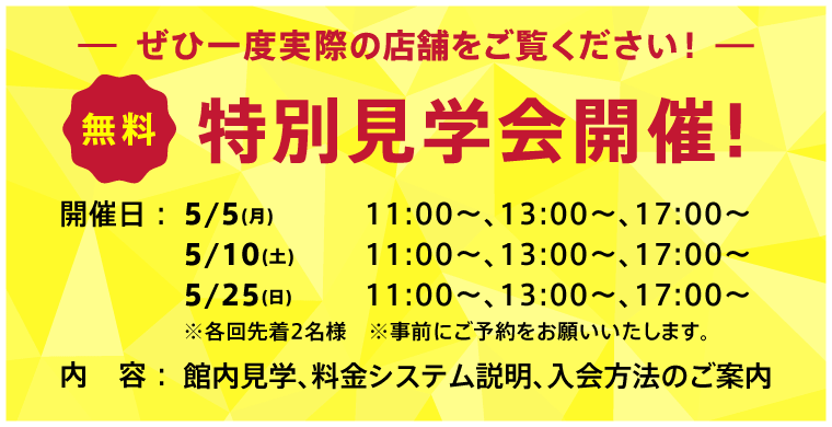 特別見学会開催！