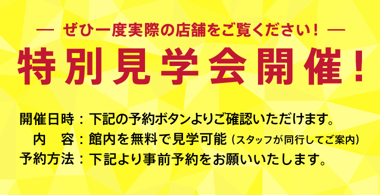 特別見学会開催！