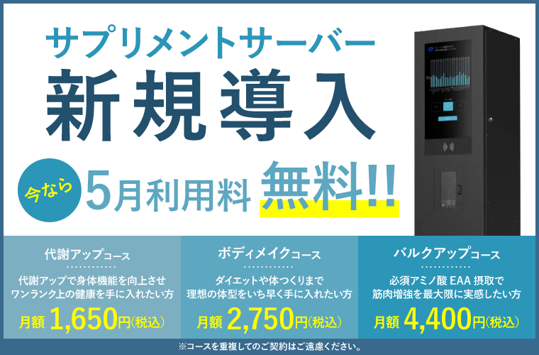 サプリメントサーバー新規導入