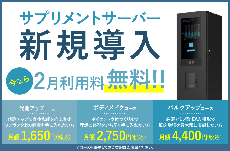 サプリメントサーバー新規導入