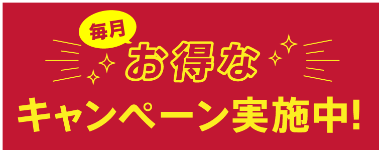 キャンペーン
