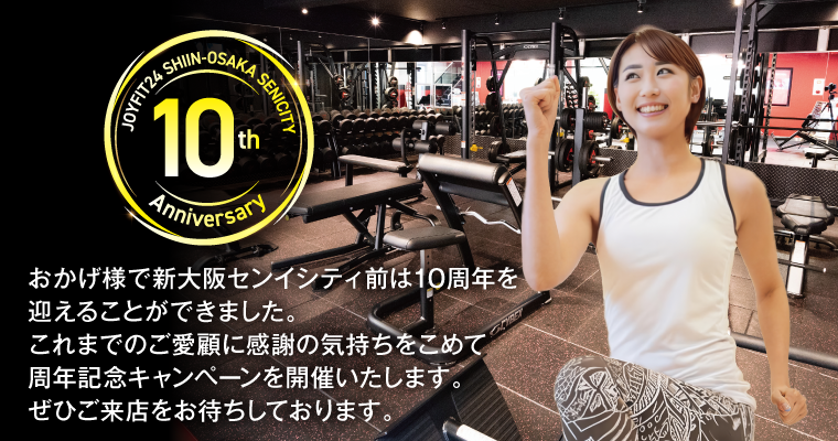 おかげさまで新大阪センイシティ前は10周年