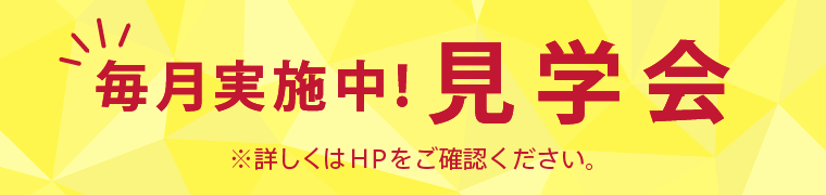 毎月実施中！ 見学会