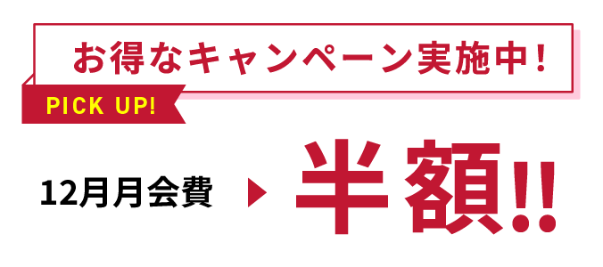 お得なキャンペーン実施中