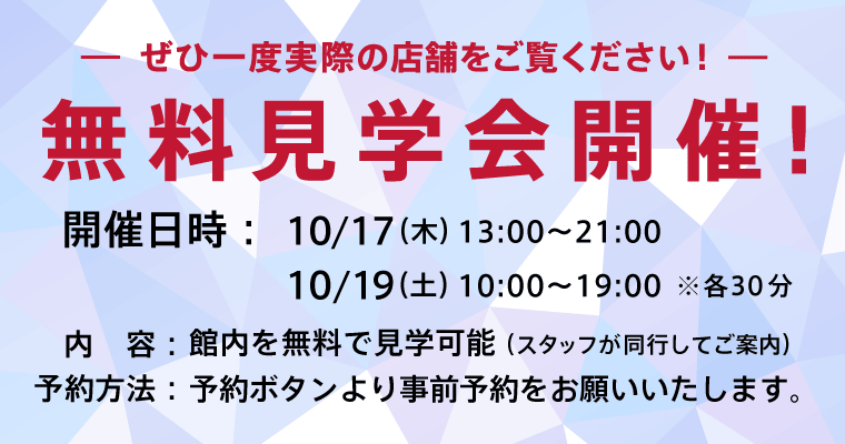 無料見学会開催！