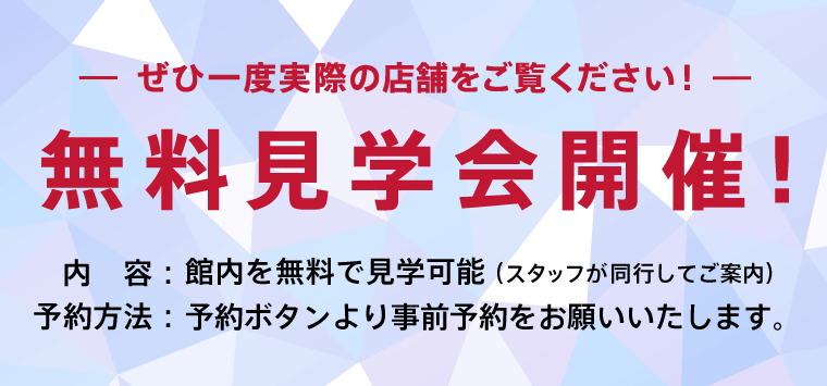 無料見学会開催！