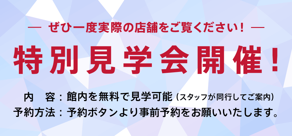 特別見学会開催！