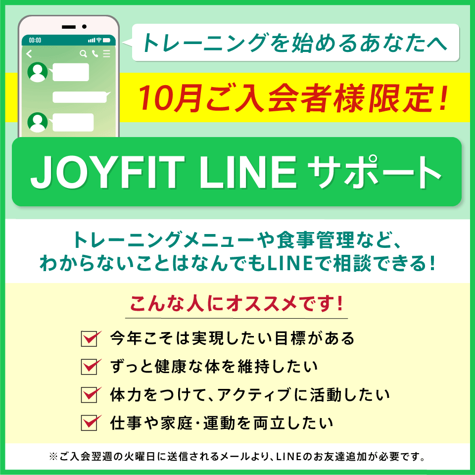 JOYFIT LINEサポート