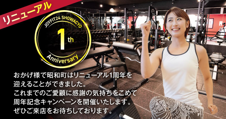 おかげさまで昭和町はリニューアル1周年