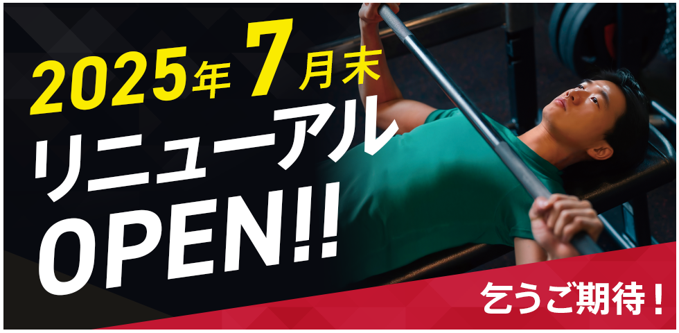 2025年7月リニューアルOPEN!!