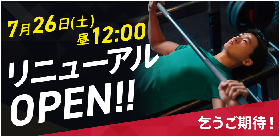 7月26日昼12:00 リニューアルOPEN!!