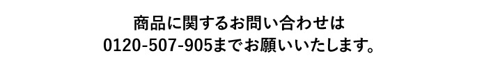 商品に関するお問い合わせはこちら