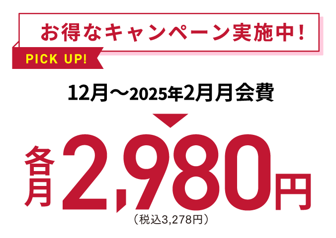 お得なキャンペーン実施中