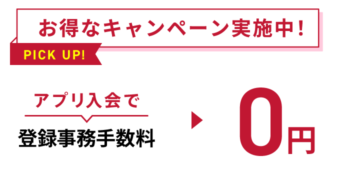 お得なキャンペーン実施中