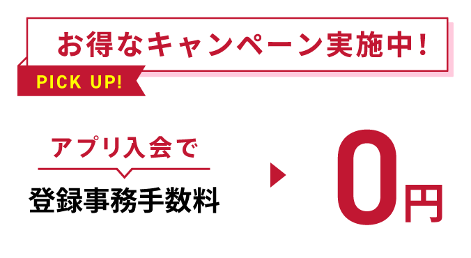 お得なキャンペーン実施中
