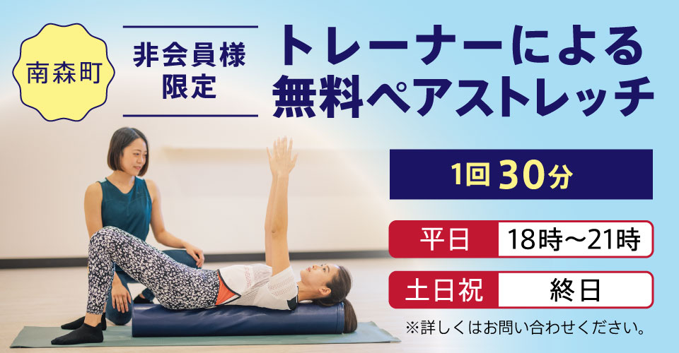 南森町限定 トレーナーによるペアストレッチ実施中！