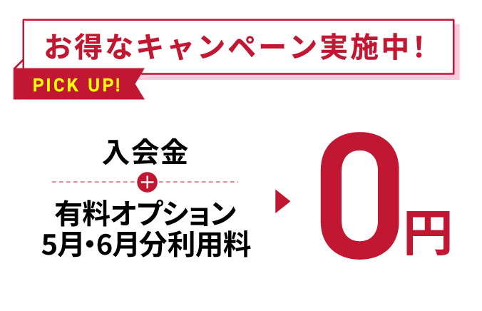 お得なキャンペーン実施中