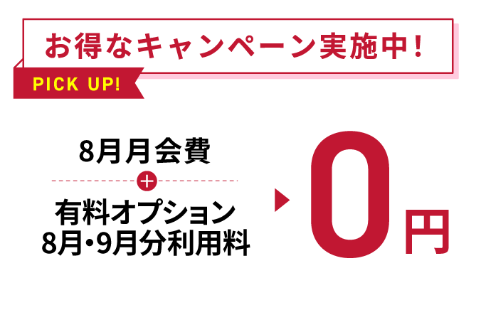 お得なキャンペーン実施中