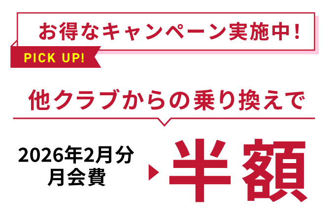 お得なキャンペーン実施中