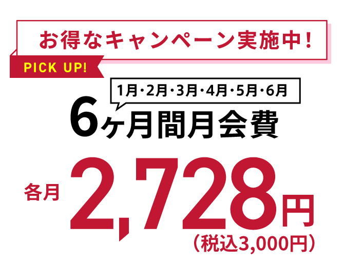 お得なキャンペーン実施中