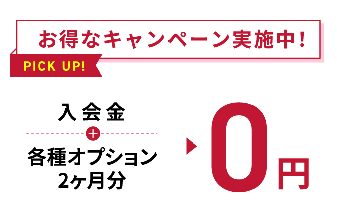 お得なキャンペーン実施中