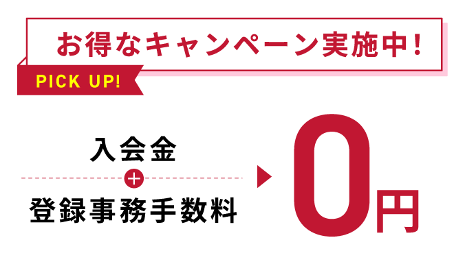 お得なキャンペーン実施中