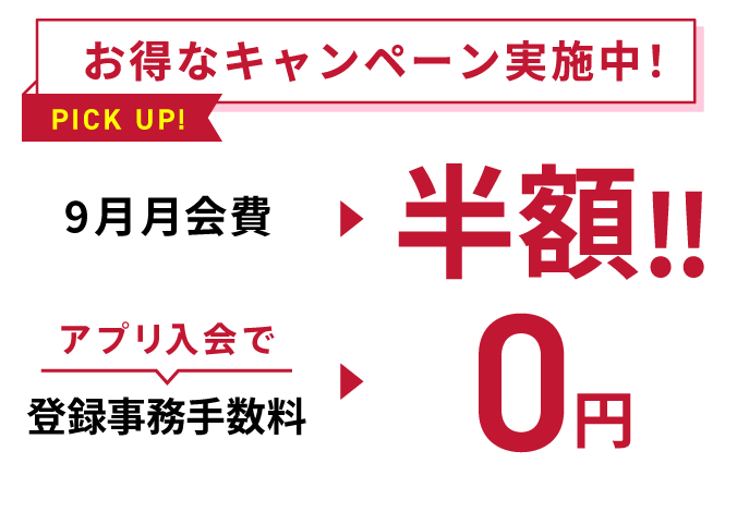 お得なキャンペーン実施中