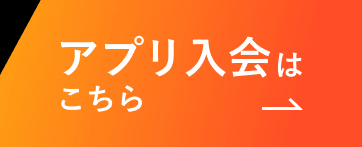 アプリ入会はこちら