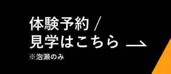 体験予約／けんがくはこちら