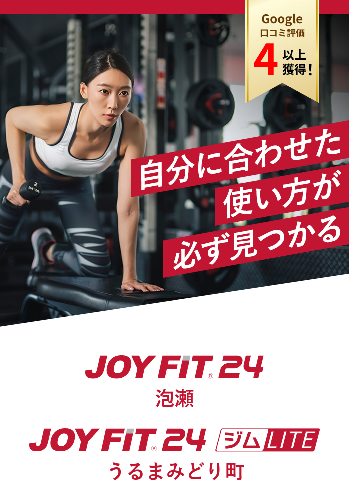 ジョイフィット泡瀬・うるまみどり町 自分に合わせた使い方が必ず見つかる