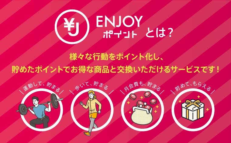 エンジョイポイント