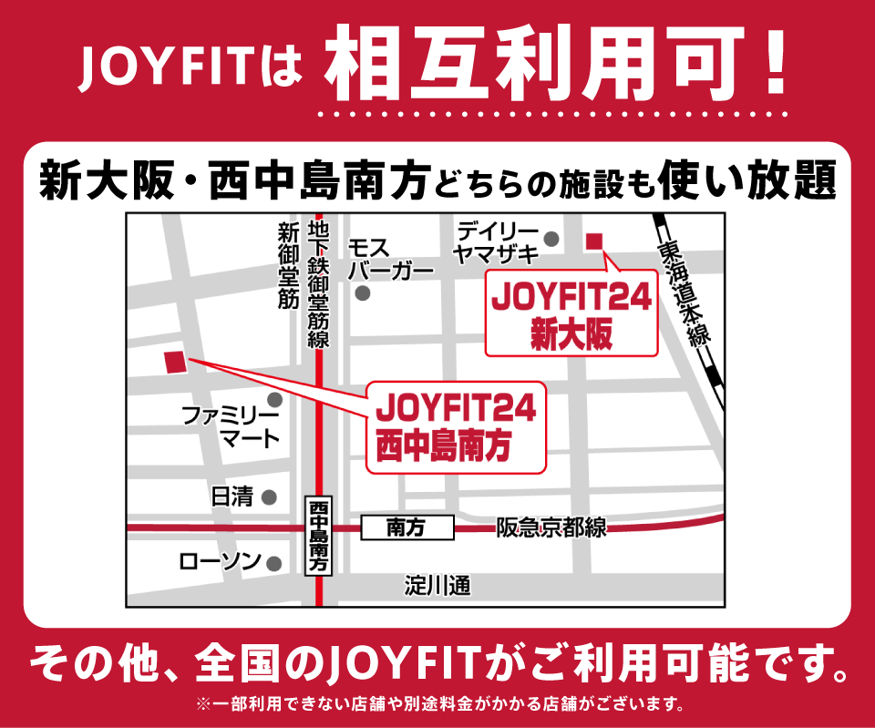 JOYFITは相互利用可！ 新大阪・西中島南方どちらの施設も使い放題