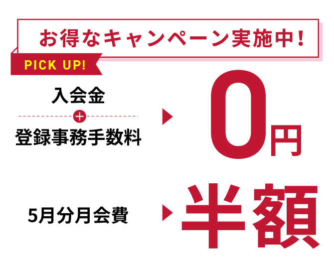 お得なキャンペーン実施中