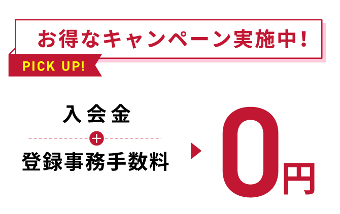 お得なキャンペーン実施中