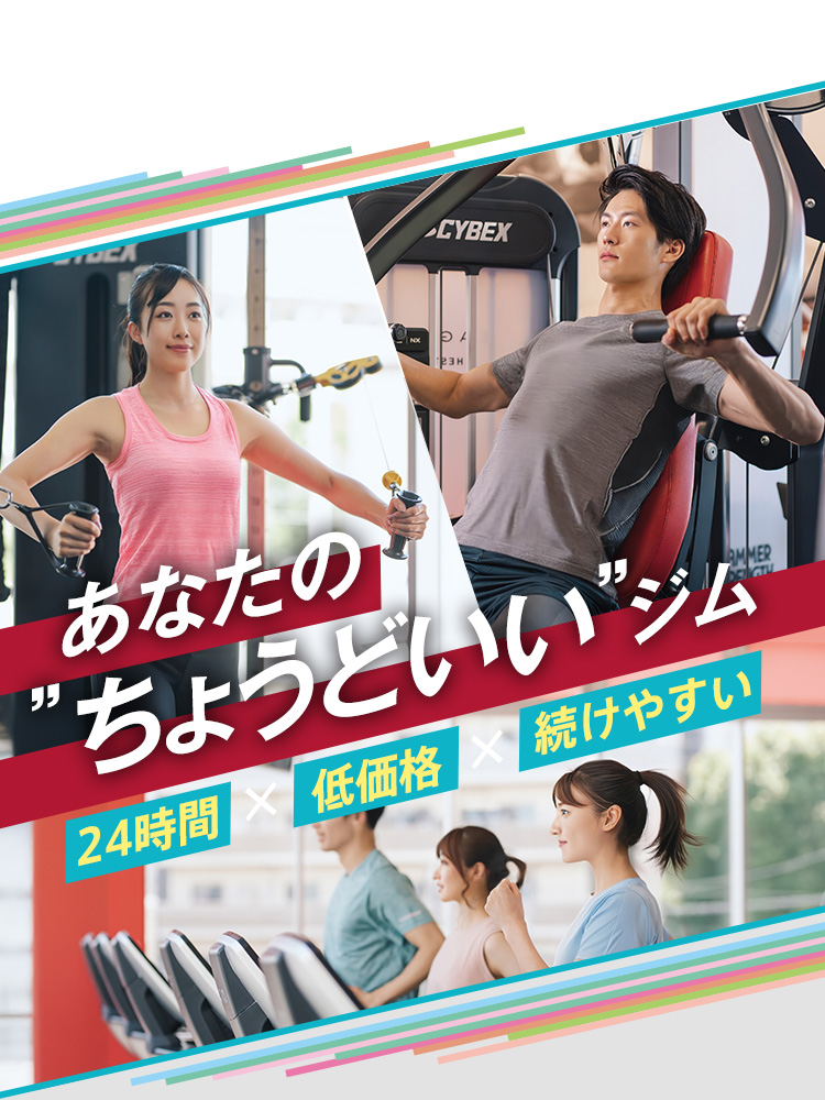 あなたの”ちょうどいい”ジム