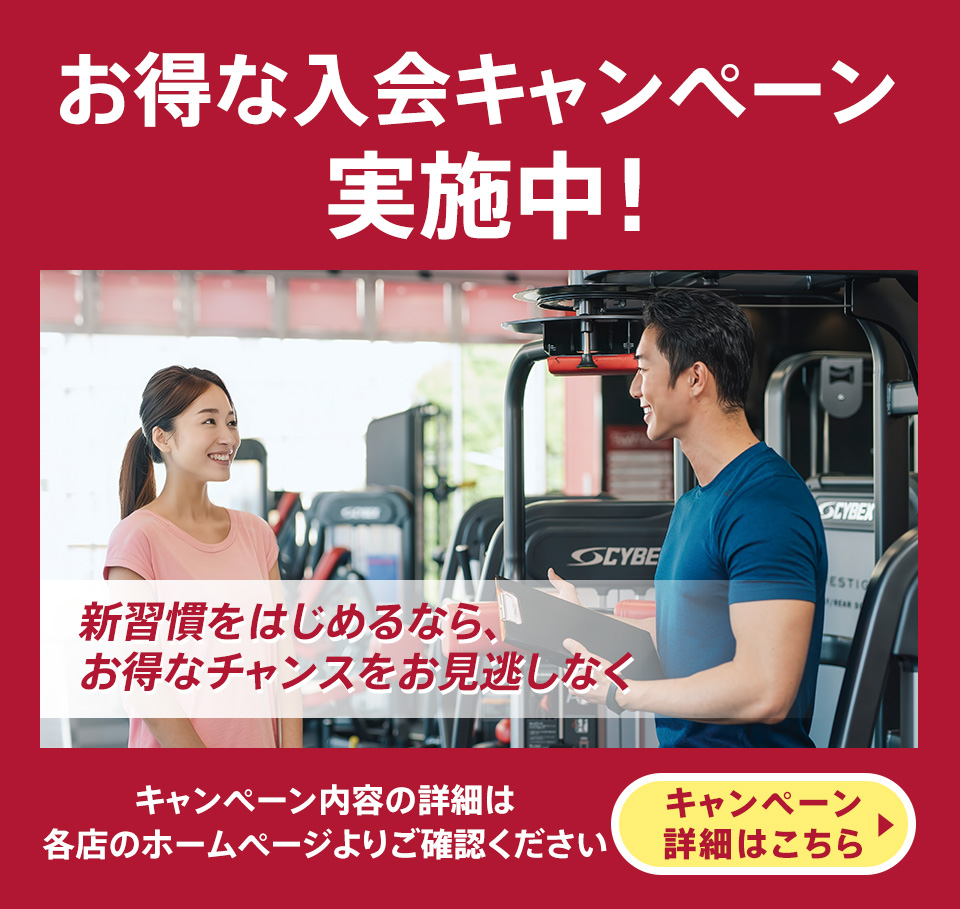 お得な入会キャンペーン実施中！