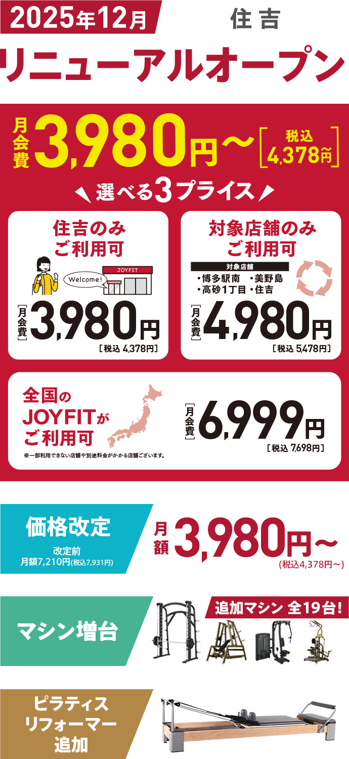 2025年12月住吉大型リニューアル