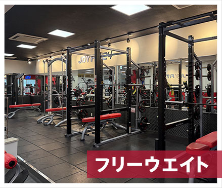 フリーウエイト