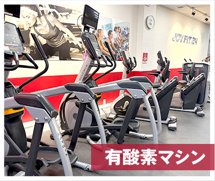 有酸素マシン