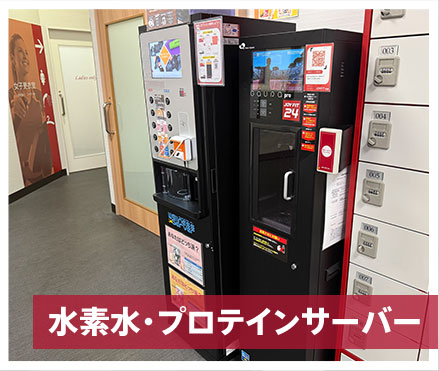 水素水・プロテインサーバー