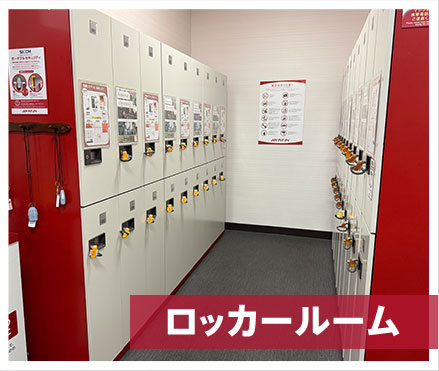 ロッカールーム
